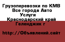 Грузоперевозки по КМВ. - Все города Авто » Услуги   . Краснодарский край,Геленджик г.